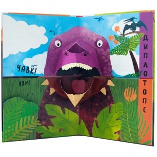 Путаница. В мире динозавров фото книги 3