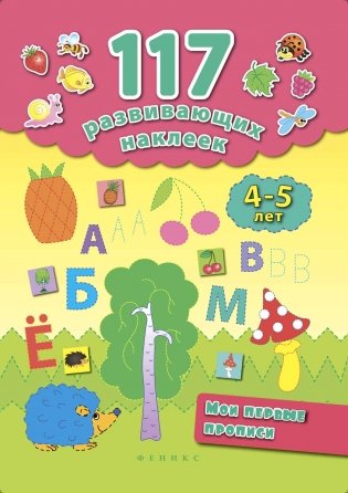 Мои первые прописи. 4-5 лет фото книги