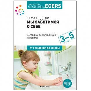 Наглядно-дидактический материал к теме "Мы заботимся о себе". Программа, основанная на ECERS. 3-5 лет. ФГОС фото книги