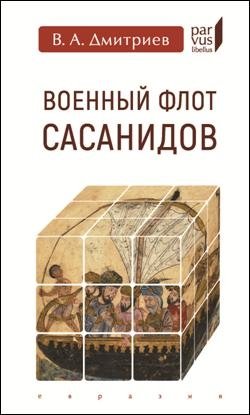 Военный флот Сасанидов фото книги