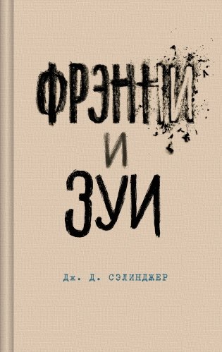 Фрэнни и Зуи фото книги