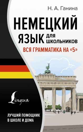 Немецкий язык для школьников. Вся грамматика на "5" фото книги