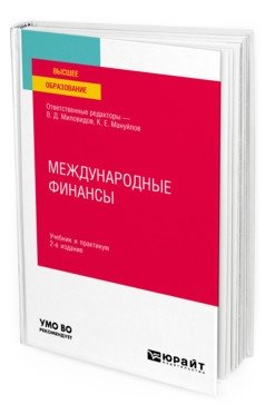 Международные финансы. Учебник и практикум для вузов фото книги