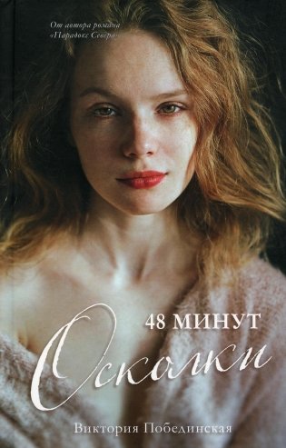 48 минут. Осколки фото книги