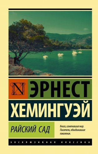 Райский сад фото книги