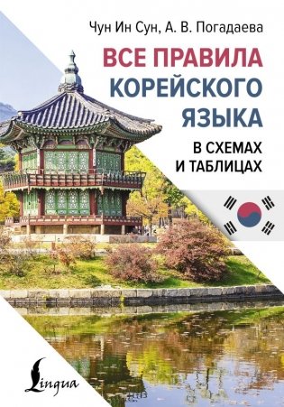 Все правила корейского языка в схемах и таблицах фото книги