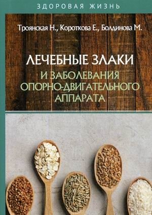 Лечебные злаки и заболевания опорно-двигательного аппарата фото книги