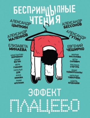 БеспринцЫпные чтения. Эффект плацебо фото книги