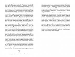 (Не)совершенная случайность. Как случай управляет нашей жизнью фото книги 6