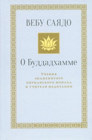 О Буддадхамме фото книги