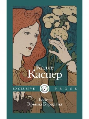 Любовь Эрвина Буридана фото книги