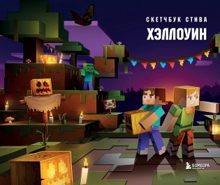 Скетчбук Стива. Хэллоуин (твердый переплет, 96 стр., 240х200 мм) фото книги