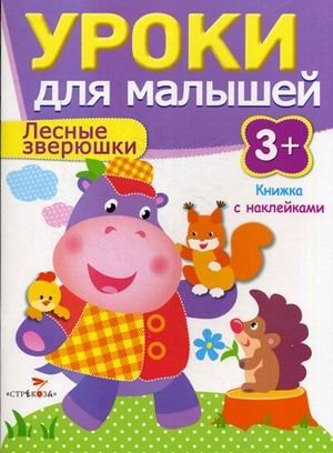 Лесные зверюшки. Книжка с наклейками фото книги