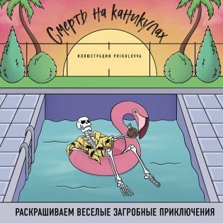 Смерть на каникулах. Раскрашиваем веселые загробные приключения фото книги