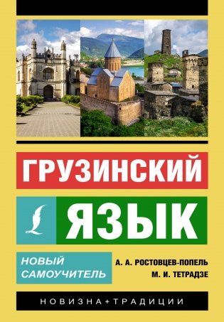 Грузинский язык. Новый самоучитель фото книги