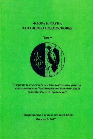 Флора и фауна Западного Подмосковья. Том 9 фото книги