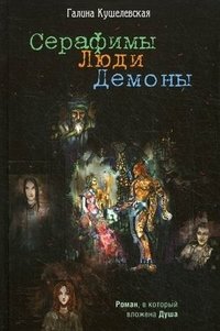 Серафимы. Люди. Демоны. Роман в который вложена Душа фото книги