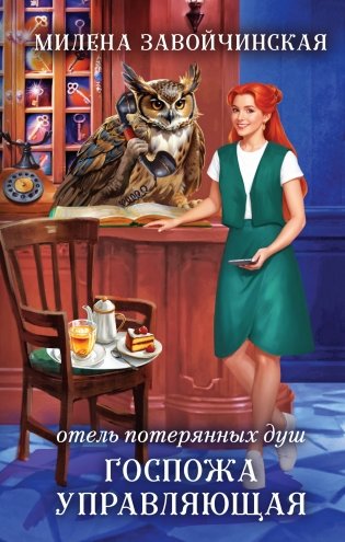 Отель потерянных душ. Госпожа управляющая фото книги