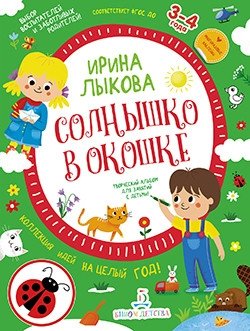 Солнышко в окошке. Творческий альбом для занятий с детьми 3-4 лет. Коллекция идей на целый год. ФГОС ДО фото книги