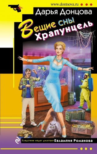 Вещие сны Храпунцель фото книги