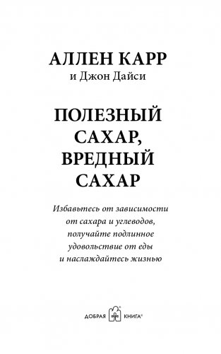 Полезный сахар, вредный сахар. Избавьтесь от зависимости от сахара и углеводов, получайте подлинное удовольствие от еды и наслаждайтесь жизнью фото книги 2