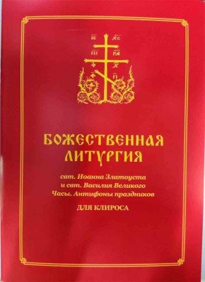 Божественная Литургия для клироса фото книги