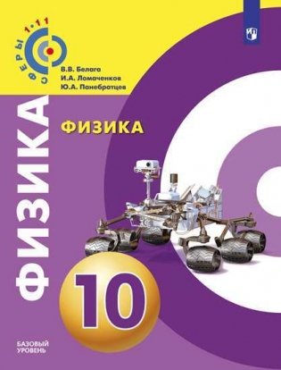 Физика. 10 класс. Базовый уровень. Учебник (на обложке знак ФП 2019) фото книги