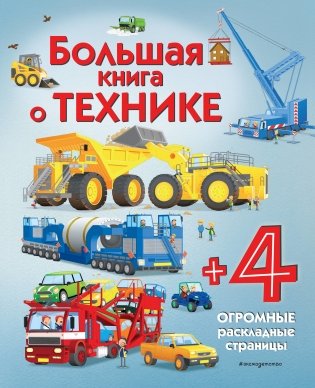 Большая книга о технике фото книги