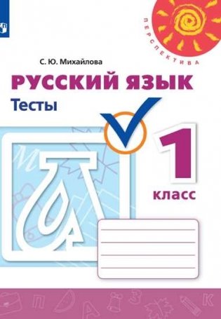 Русский язык. 1 класс. Тесты. УМК "Перспектива" фото книги