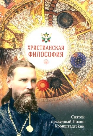 Христианская философия фото книги