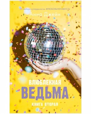 Комплект книг Анны Джейн «Влюбленная ведьма», «Восхитительная ведьма» фото книги 4