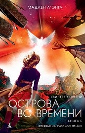 Квинтет времени. Книга 5. Острова во времени фото книги