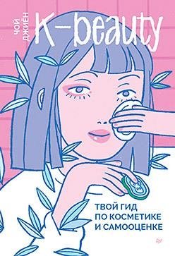K-beauty. Твой гид по косметике и самооценке фото книги
