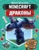 Minecraft. Драконы фото книги маленькое 2