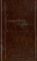 Даниил Гранин. Избранное фото книги маленькое 2