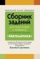 Сборник заданий для подготовки к экзамену по учебному предмету «Математика» за период обучения и воспитания на III ступени общего среднего образования. Базовый уровень фото книги маленькое 2