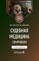 Судебная медицина. Compendium: Учебное пособие. 2-е изд., перераб фото книги маленькое 2
