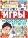 Лучшие логические игры и головоломки для детей фото книги маленькое 2