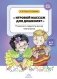 Игровой массаж для дошколят: психолого-педагогическая технология. 5-7 лет. ФГОС фото книги маленькое 2
