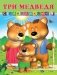 Три медведя фото книги маленькое 2