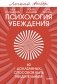 Психология убеждения. 60 доказанных способов быть убедительным. Легкий выбор фото книги маленькое 2