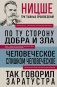 Фридрих Ницше. По ту сторону добра и зла. Человеческое, слишком человеческое. Так говорил Заратустра фото книги маленькое 2