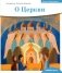 Детям о Православии. О Церкви фото книги маленькое 2