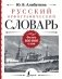 Русский орфографический словарь: более 100 000 слов фото книги маленькое 2