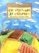 От столицы до столицы. Николаевская железная дорога. 3-е изд фото книги маленькое 2