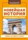 Новейшая история зарубежных стран фото книги маленькое 2