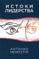 Истоки лидерства фото книги маленькое 2