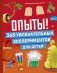 Опыты! 365 увлекательных экспериментов для детей фото книги маленькое 2