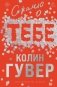 Сожалею о тебе (лимитированное издание) фото книги маленькое 2