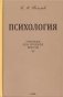 Психология. Учебник для средней школы. 8-е изд фото книги маленькое 2